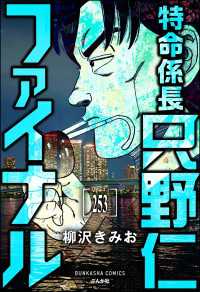 特命係長 只野仁ファイナル（分冊版） 【第253話】 ぶんか社コミックス