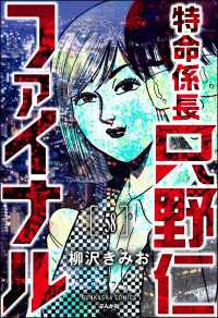 特命係長 只野仁ファイナル（分冊版） 【第58話】 ぶんか社コミックス