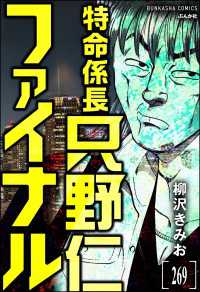 特命係長 只野仁ファイナル（分冊版） 【第269話】 ぶんか社コミックス