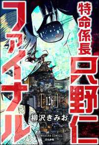 特命係長 只野仁ファイナル（分冊版） 【第126話】 ぶんか社コミックス