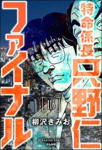 特命係長 只野仁ファイナル（分冊版） 【第116話】 ぶんか社コミックス