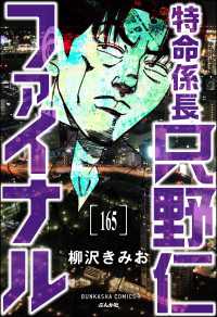 特命係長 只野仁ファイナル（分冊版） 【第165話】 ぶんか社コミックス