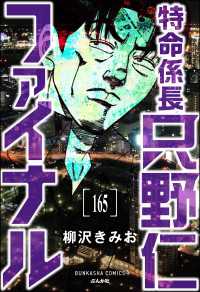 ぶんか社コミックス<br> 特命係長 只野仁ファイナル（分冊版） 【第165話】