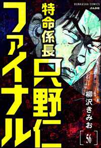 特命係長 只野仁ファイナル（分冊版） 【第56話】 ぶんか社コミックス