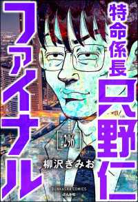 ぶんか社コミックス<br> 特命係長 只野仁ファイナル（分冊版） 【第296話】