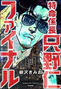 特命係長 只野仁ファイナル（分冊版） 【第133話】 ぶんか社コミックス