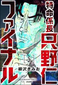 特命係長 只野仁ファイナル（分冊版） 【第26話】 ぶんか社コミックス