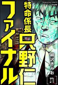 特命係長 只野仁ファイナル（分冊版） 【第271話】 ぶんか社コミックス