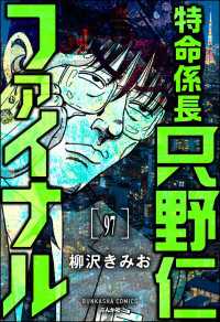 ぶんか社コミックス<br> 特命係長 只野仁ファイナル（分冊版） 【第97話】