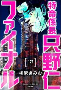 特命係長 只野仁ファイナル（分冊版） 【第157話】 ぶんか社コミックス