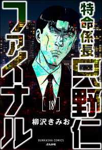 特命係長 只野仁ファイナル（分冊版） 【第18話】 ぶんか社コミックス