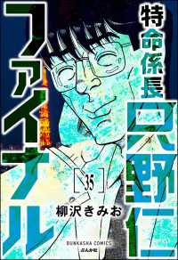 ぶんか社コミックス<br> 特命係長 只野仁ファイナル（分冊版） 【第35話】