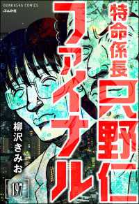 ぶんか社コミックス<br> 特命係長 只野仁ファイナル（分冊版） 【第197話】