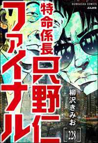 特命係長 只野仁ファイナル（分冊版） 【第228話】 ぶんか社コミックス