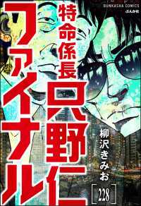 ぶんか社コミックス<br> 特命係長 只野仁ファイナル（分冊版） 【第228話】