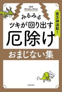 貧乏神退散！みるみるツキが回り出す　厄除けおまじない集