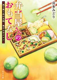 角川文庫<br> 弁当屋さんのおもてなし　巡り逢う北の大地と爽やか子メロン