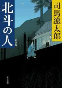 北斗の人　新装版 角川文庫