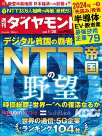 週刊ダイヤモンド<br> NTT帝国の野望(週刊ダイヤモンド 2024年1/20号)