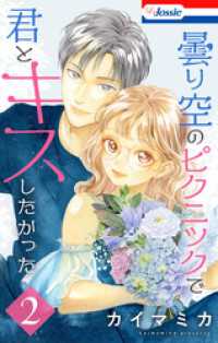 曇り空のピクニックで君とキスしたかった【おまけ描き下ろし付き】　2巻 Love Jossie