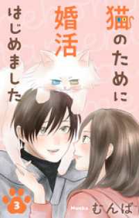 猫のために婚活はじめました　3巻 Love Jossie