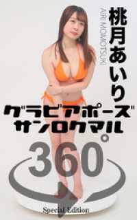 グラビアポーズ360° 特別編 No.027 桃月あいり ガールズ☆ラボ!
