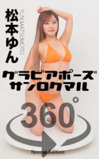 グラビアポーズ360° 特別編 No.032 松本ゆん ガールズ☆ラボ!