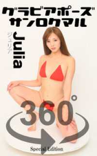 ガールズ☆ラボ!<br> グラビアポーズ360° 特別編 No.033 Julia