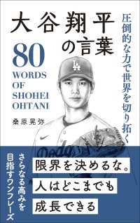 圧倒的な力で世界を切り拓く 大谷翔平の言葉