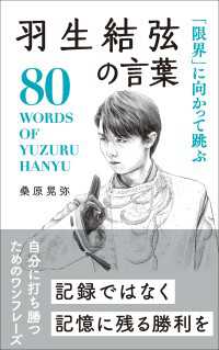 「限界」に向かって跳ぶ 羽生結弦の言葉