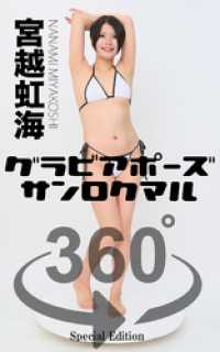 ガールズ☆ラボ!<br> グラビアポーズ360° 特別編 No.045 宮越虹海