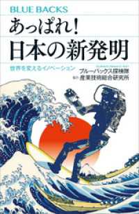 あっぱれ！　日本の新発明　世界を変えるイノベーション ブルーバックス