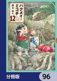 ハクメイとミコチ【分冊版】　96 HARTA COMIX