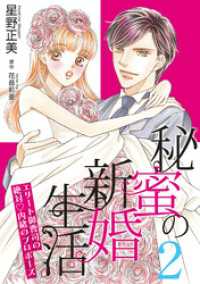 秘蜜の新婚生活～エリート御曹司の絶対内緒のプロポーズ～【分冊版】2話 マーマレードコミックス