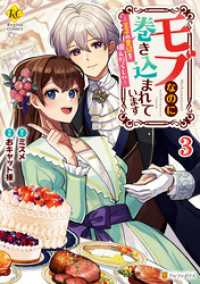 モブなのに巻き込まれています　王子の胃袋を掴んだらしい３ レジーナCOMICS