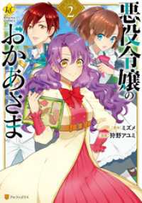 悪役令嬢のおかあさま２ レジーナCOMICS