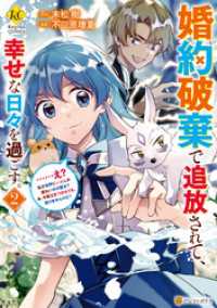 レジーナCOMICS<br> 婚約破棄で追放されて、幸せな日々を過ごす。　……え？　私が世界に一人しか居ない水の聖女？あ、今更泣きつかれても、知りませんけど？２