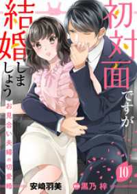 初対面ですが結婚しましょう～お見合い夫婦の切愛婚～【分冊版】10話 マーマレードコミックス