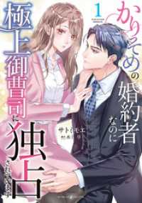 かりそめの婚約者なのに極上御曹司に独占されています１ マーマレードコミックス