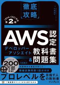 徹底攻略AWS認定デベロッパー - アソシエイト教科書＆問題集 第2版 ［DVA-C02］対応