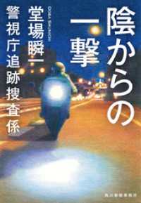 ハルキ文庫<br> 陰からの一撃　警視庁追跡捜査係