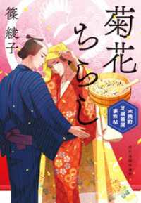 時代小説文庫<br> 菊花ちらし　木挽町芝居茶屋事件帖