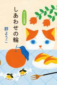 しあわせの輪　れんげ荘物語 角川春樹事務所