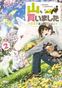 山、買いました２　～異世界暮らしも悪くない～【電子ＳＳ特典付き】 GAノベル