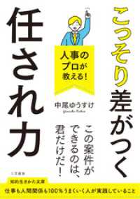 人事のプロが教える！　こっそり差がつく「任され力」 知的生きかた文庫