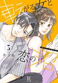 FEEL COMICS swing<br> 転がる女と恋の沼（３）【電子限定特典付】