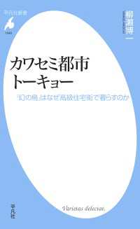 カワセミ都市トーキョー【電子限定カラー版】 - 「幻の鳥」はなぜ高級住宅街で暮らすのか 平凡社新書