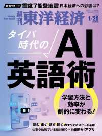 週刊東洋経済<br> 週刊東洋経済　2024年1月20日号