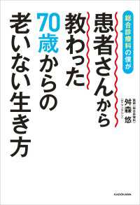 総合診療科の僕が患者さんから教わった70歳からの老いない生き方