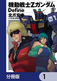 機動戦士Zガンダム Define【分冊版】　1 角川コミックス・エース